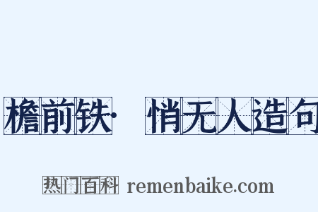 檐前铁·悄无人造句是什么意思的图片